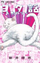 【中古】 ヨタ話～４杯目～/小学館/新井理恵 ヨタ話～4杯目～ 4 | 新井理恵 – 小学館コミック