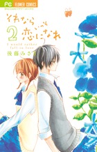 それならいっそ恋になれ ２