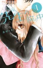 今夜、先生の腕の中 １
