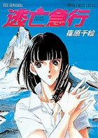 逃亡急行 1