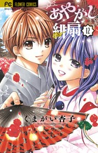 あやかし緋扇 １２