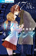 １７歳、キスとジレンマ ４