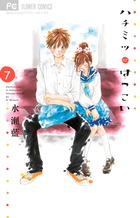 ハチミツにはつこい ７