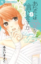 あなたは愛を信じますか？ １