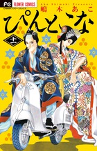 ぴんとこな １１