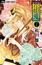 花街鬼 １