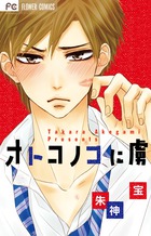 オトコノコに虜