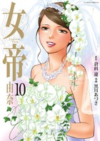 女帝　由奈 １０