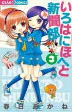 いろはにほへと新聞部 ３ 小学館
