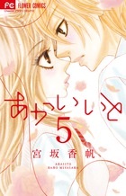 あかいいと ９ 小学館