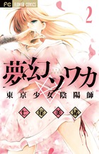 夢幻ソワカ ２