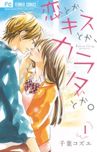 恋とか、キスとか、カラダとか。 １
