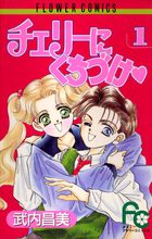 チェリーにくちづけ １