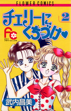 チェリーにくちづけ ２
