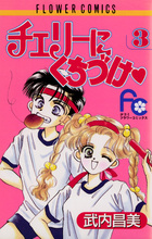 チェリーにくちづけ ３