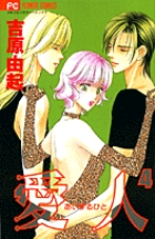 式神男子 ３ 小学館