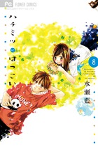 ハチミツにはつこい ８