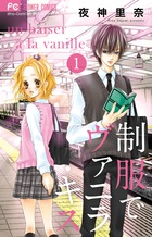 制服でヴァニラ・キス １