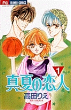 真夏の恋人 1
