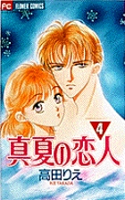 真夏の恋人 4