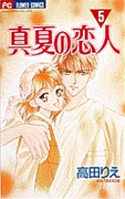 真夏の恋人 5
