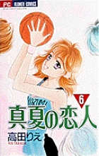 真夏の恋人 6