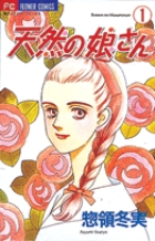 天然の娘さん 1