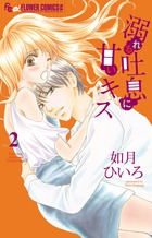溺れる吐息に甘いキス ２