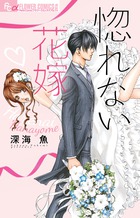惚れない花嫁