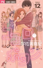 ココロ・ボタン １２