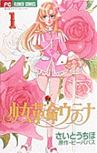 少女革命ウテナ 2 | 書籍 | 小学館