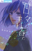 日々、青春。