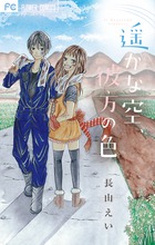 遥かな空、彼方の色
