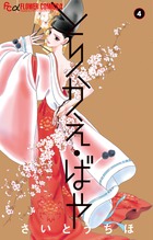とりかえ・ばや ４