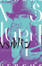 ＶＳルパン １