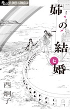 姉の結婚 ７