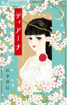 ディアーナ