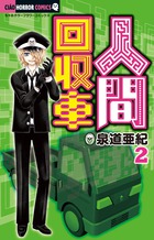 人間回収車 ２
