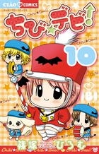 ちび☆デビ！ １０