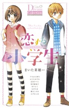 【オープニングセール】 | 恋する小学生～ちっちゃなムネのトキメキ～ 書籍 小学館 | 少女