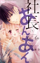 社長とあんあん ～はじめての夜～１～20巻(全巻セット) コミック】社長とあんあんシリーズ（全22冊） | 佐々木柚奈