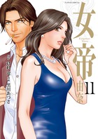 女帝　由奈 １１