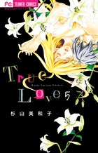Ｔｒｕｅ　Ｌｏｖｅ ５