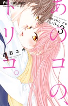 あのコの、トリコ。 ３