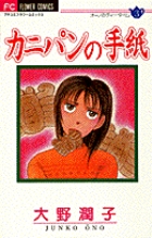 大野潤子 | 著者 | 小学館