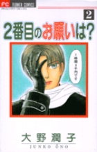 【中古】 ２番目のお願いは？ ３/小学館/大野潤子 2番目のお願いは？ 3 | 書籍 | 小学館