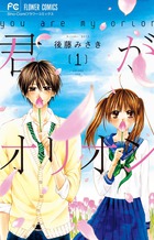 君がオリオン １