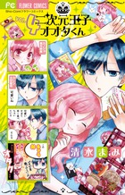 二次元王子オオタくん ４