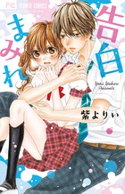 Sho-Comi新人総選挙断トツ1位に輝いた最注目ルーキー！ 『告白まみれ』