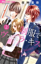 制服でヴァニラ・キス ２